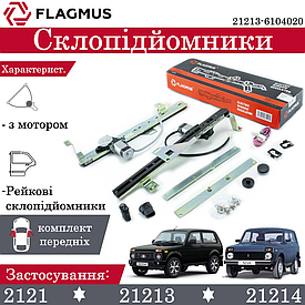 Склопідіймачі електричні на передні двері Ніва 2121, 21213, 21214 рейковий FLAGMUS