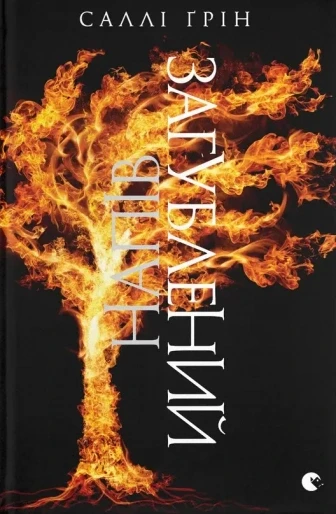 Напівзагублений (Напівкодовий #3), фото 1