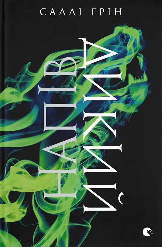 Напівдикий (Напівкодовий #2) Саллі Грін, фото 1