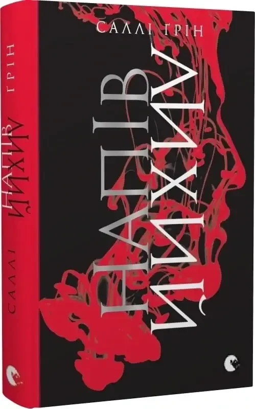 Half Life Книга 1. Напівлихий. Автор Саллі Ґрін, фото 1