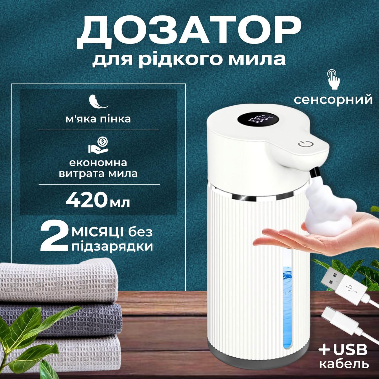 Дозатор для рідкого мила сенсорний диспенсер для мила піни автоматичний у ванну кімнату на кухню