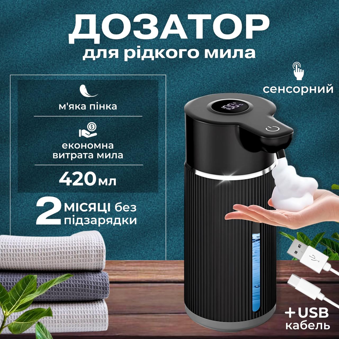 Дозатор для рідкого мила сенсорний диспенсер для мила піни автоматичний у ванну кімнату на кухню