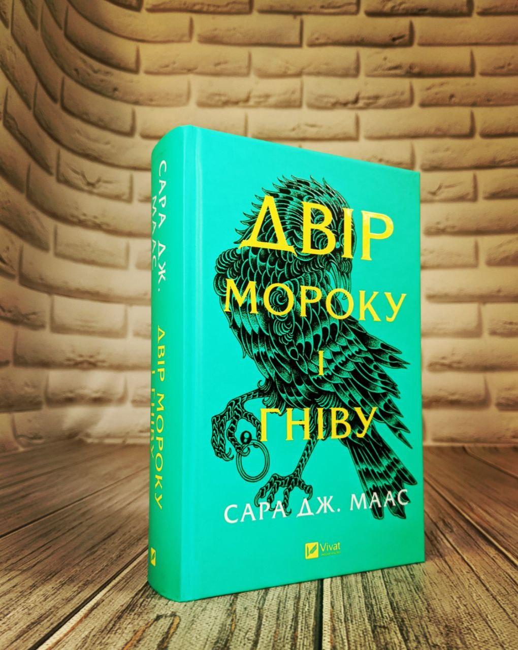 Книга "Двір мороку і гніву" Книга 2 Сара Дж. Маас, фото 1
