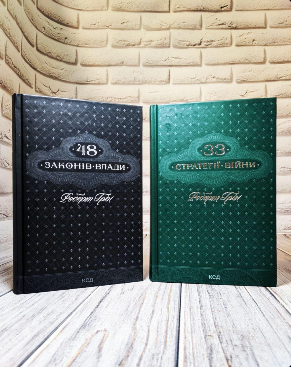 Набір книг "48 законів влади","33 стратегії війни" Роберт Грін