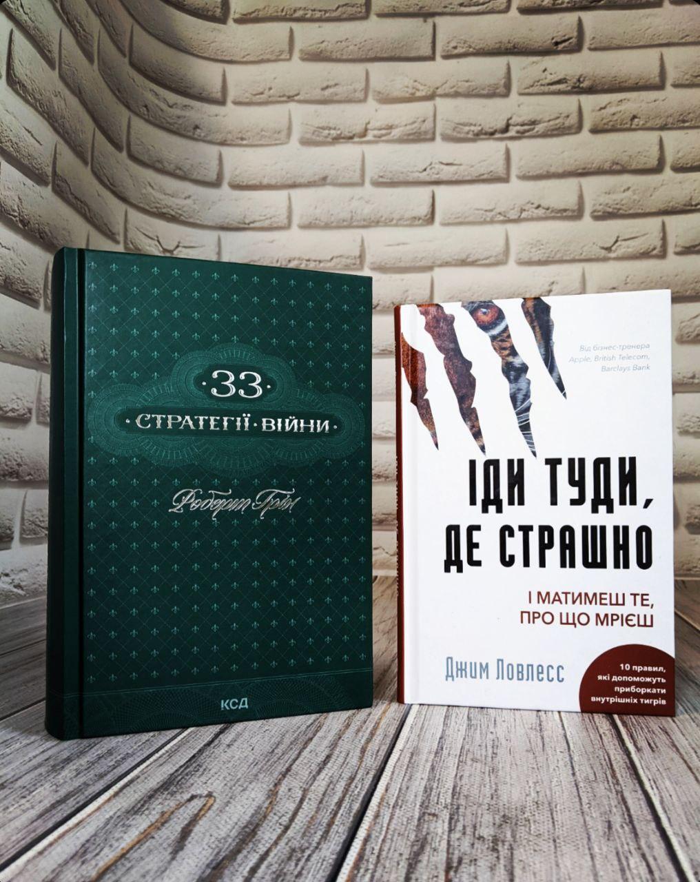 Набір книг "33 стратегії війни" Роберт Грін,"Іди туди, де страшно. І матимеш те, про що мрієш" Джим Ловлесс