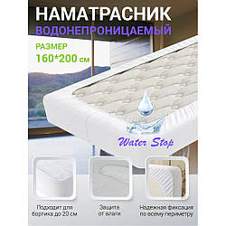 Наматрацник водонепроникний 160х200 см із гумкою по колу/чохол на матрац із трикотажним бортиком на гумці
