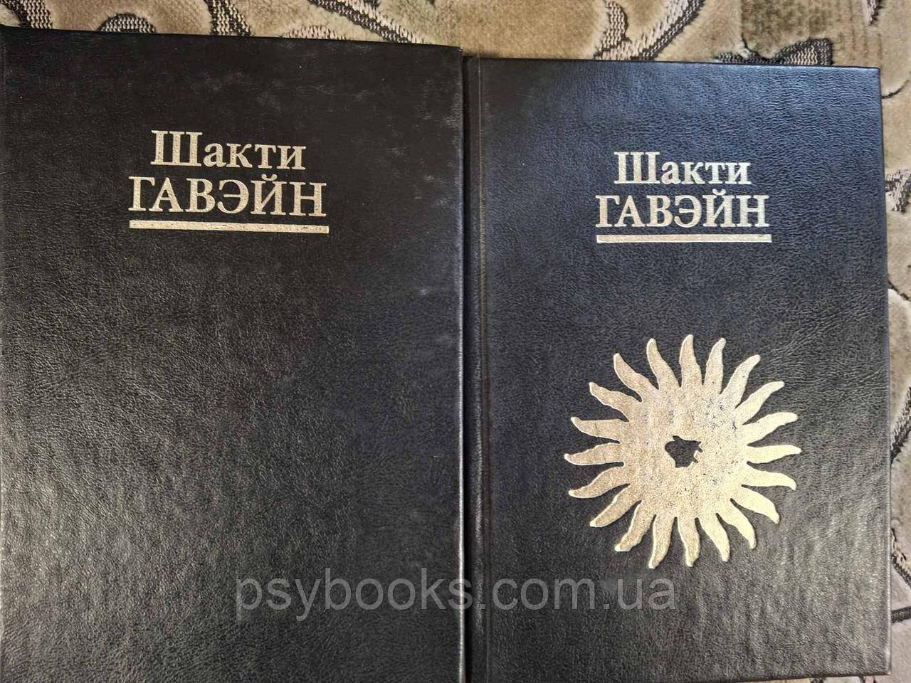 Книги Шакті Гавейн Шлях трансформації Життя у світлі книги