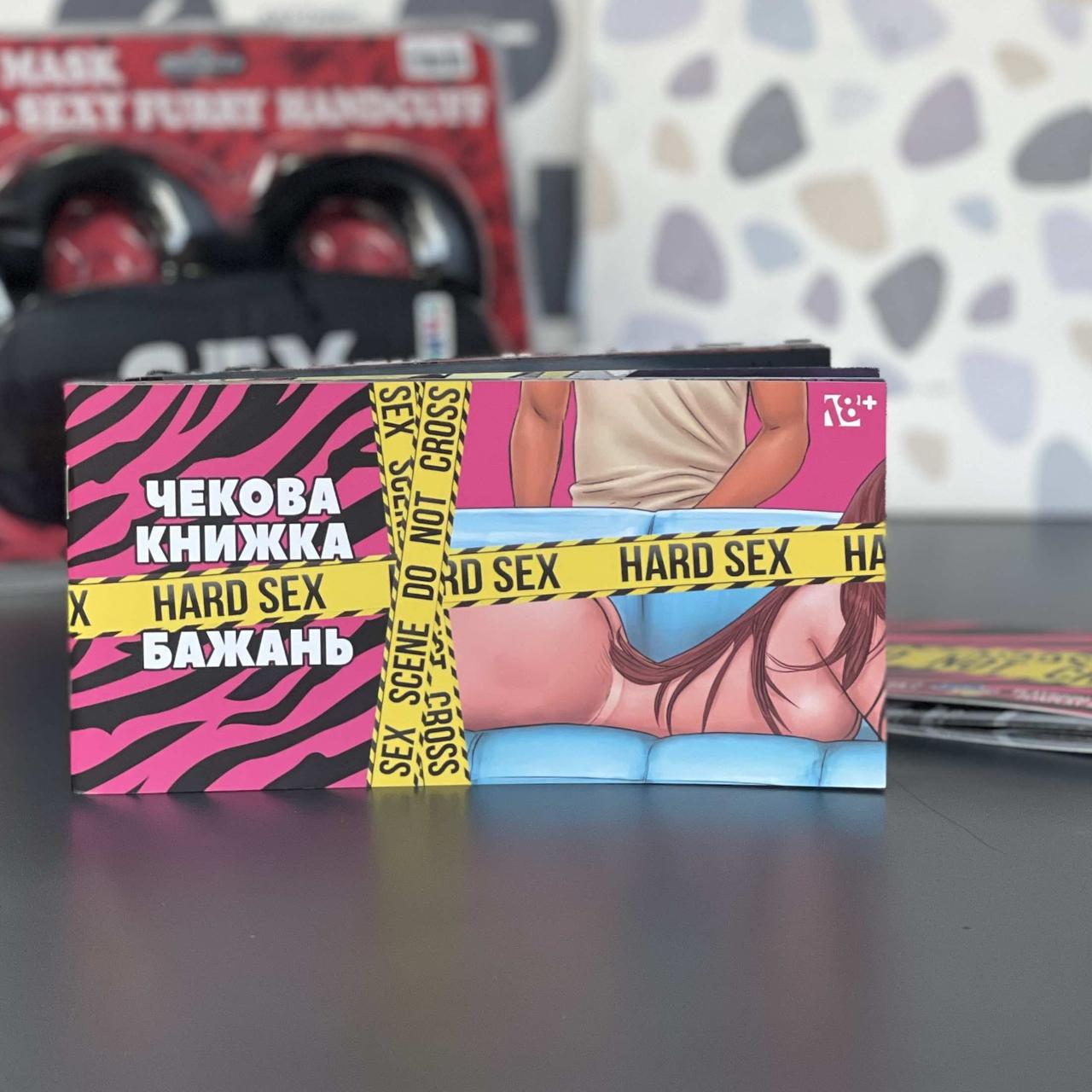 Чекова книжка бажань "HARD SEX" ВЛ18+, фото 1