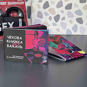 Чекова книжка бажань "SEX" ВЛ18+