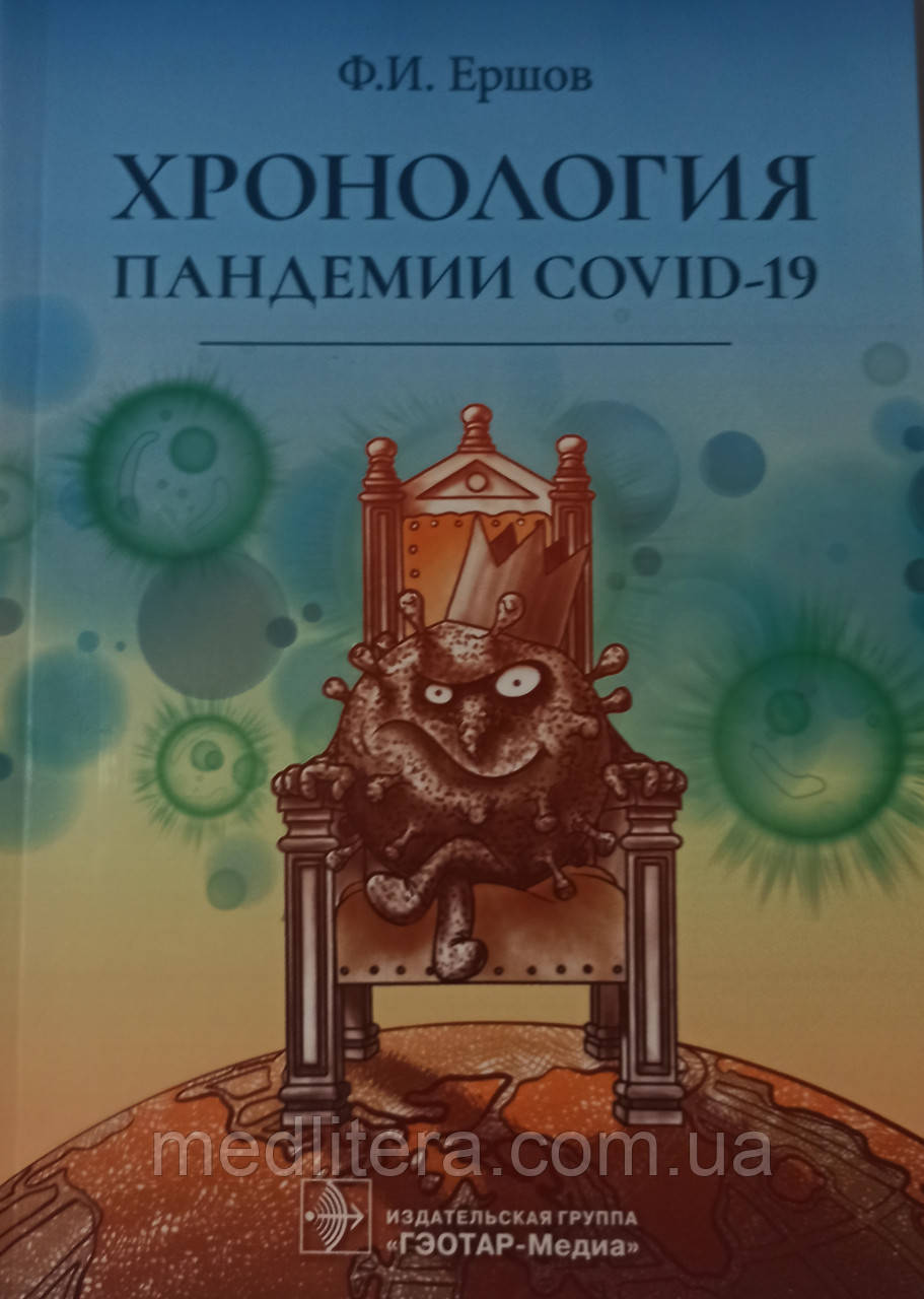 Ф.И. Ершов
ХРОНОЛОГІЯ ПАРДЕМІЇ COVID-19