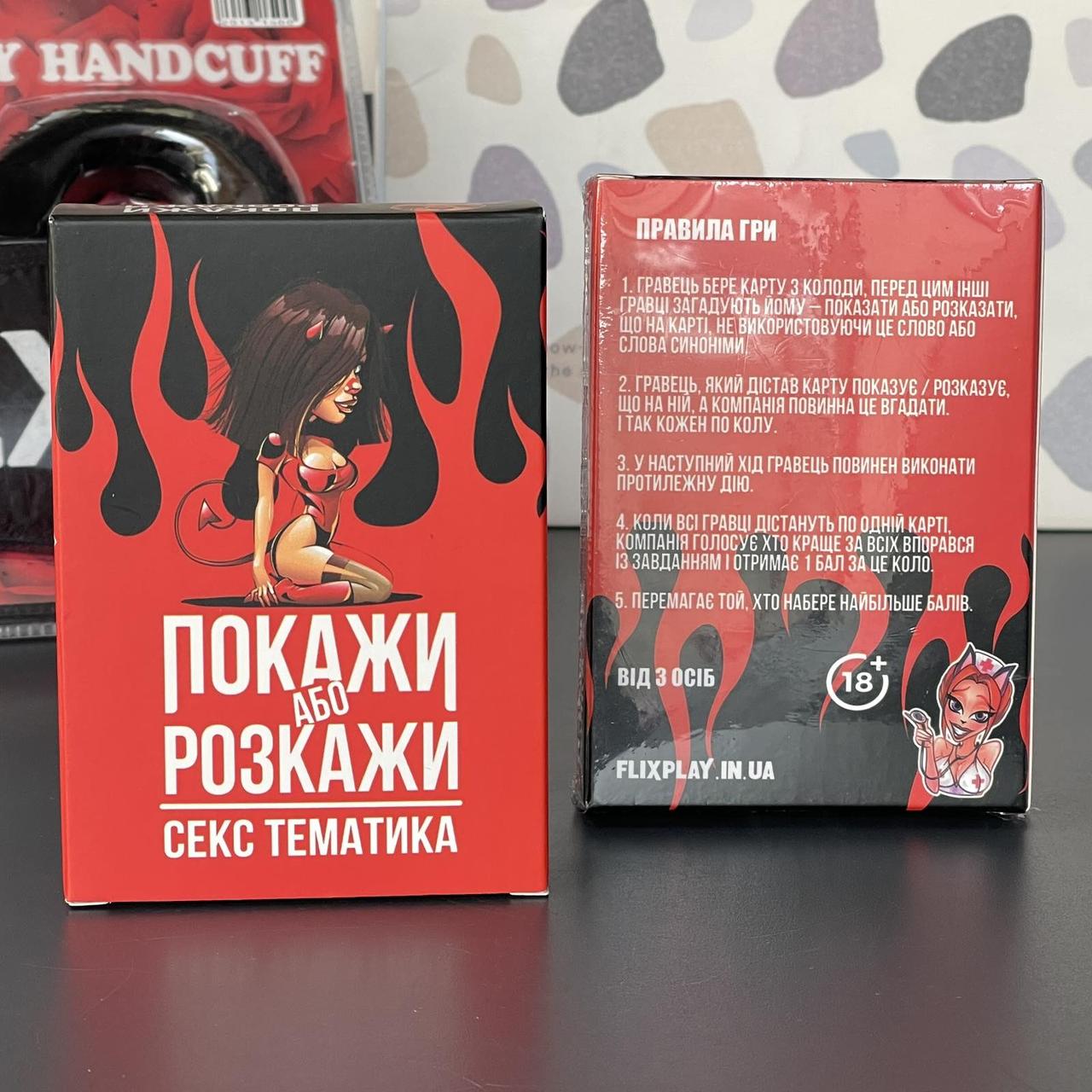 Гра для пари "Покажи або розкажи" ВЛ18+, фото 1