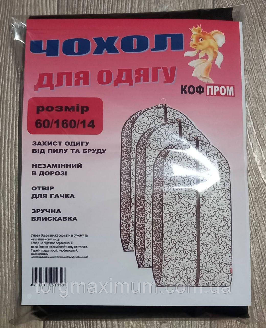 Чохол для об'ємного одягу флізеліновий чорний 160*60*14 (см) "Коф Пром"