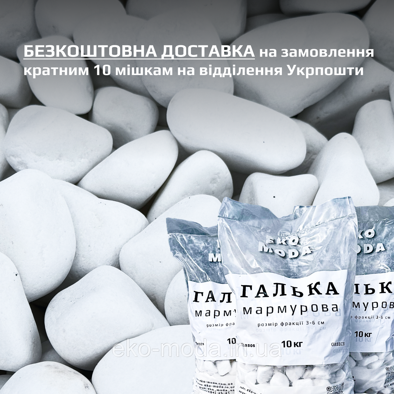Галька біла - розмір 3-6см - 10 кг