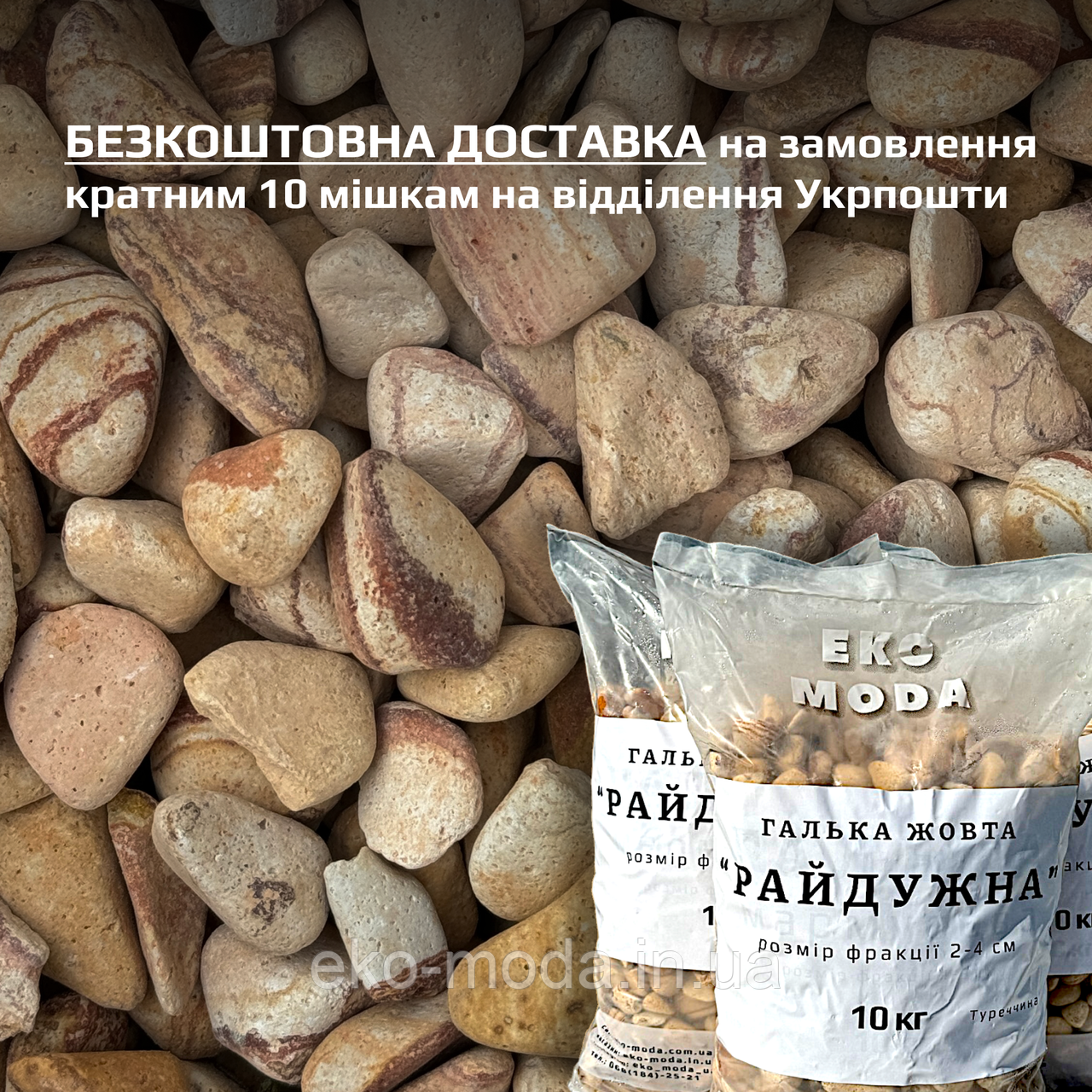 Галька жовта РАЙДУЖНА - розмір 2-4 см - 10 кг