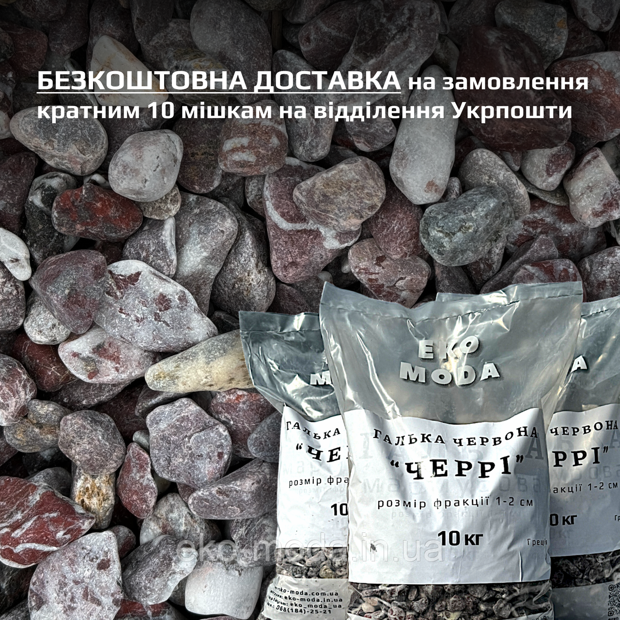 Галька мармурова червона ЧЕРРІ - розмір 1-2 см - 10 кг
