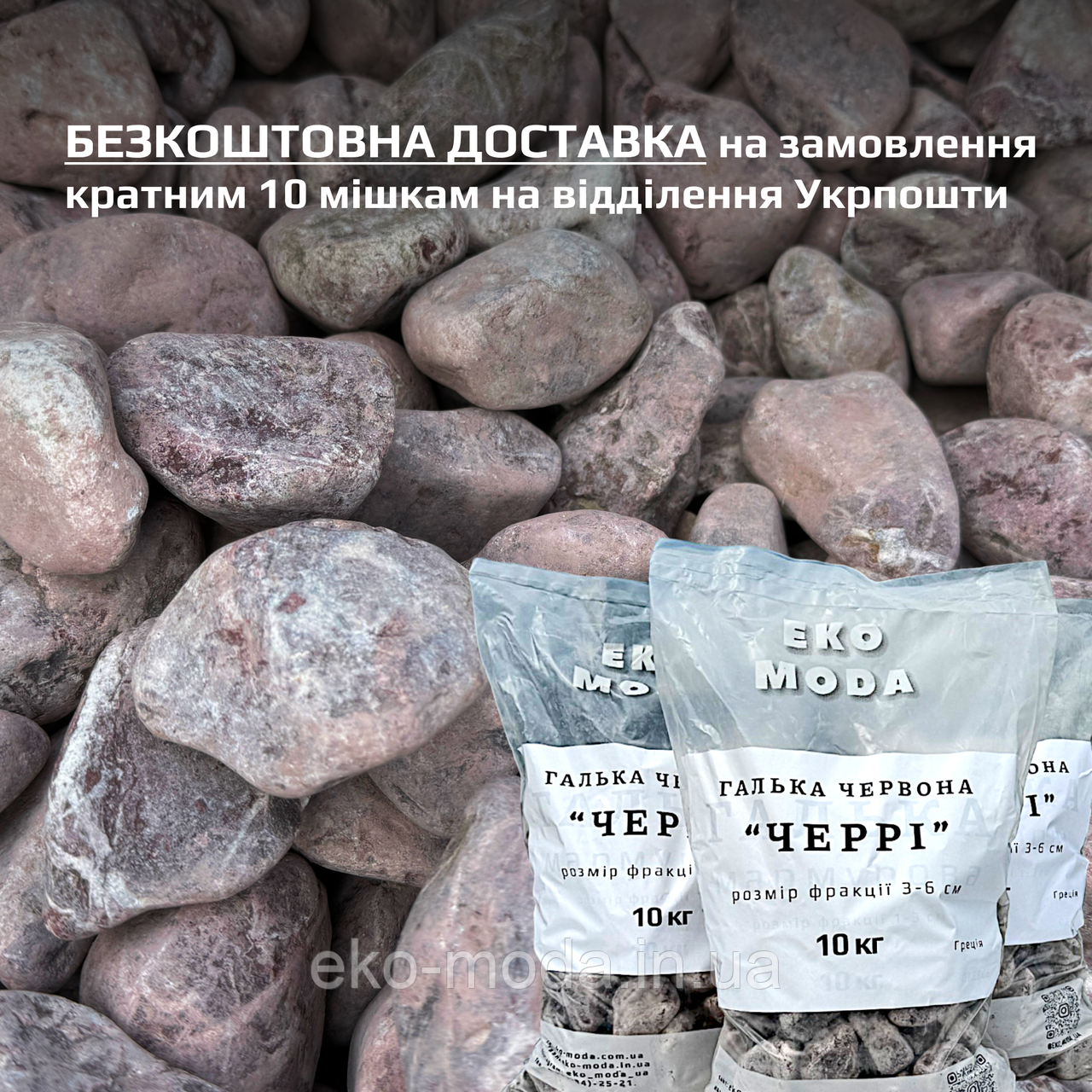 Галька мармурова червона ЧЕРРІ - розмір 3-6 см - 10 кг