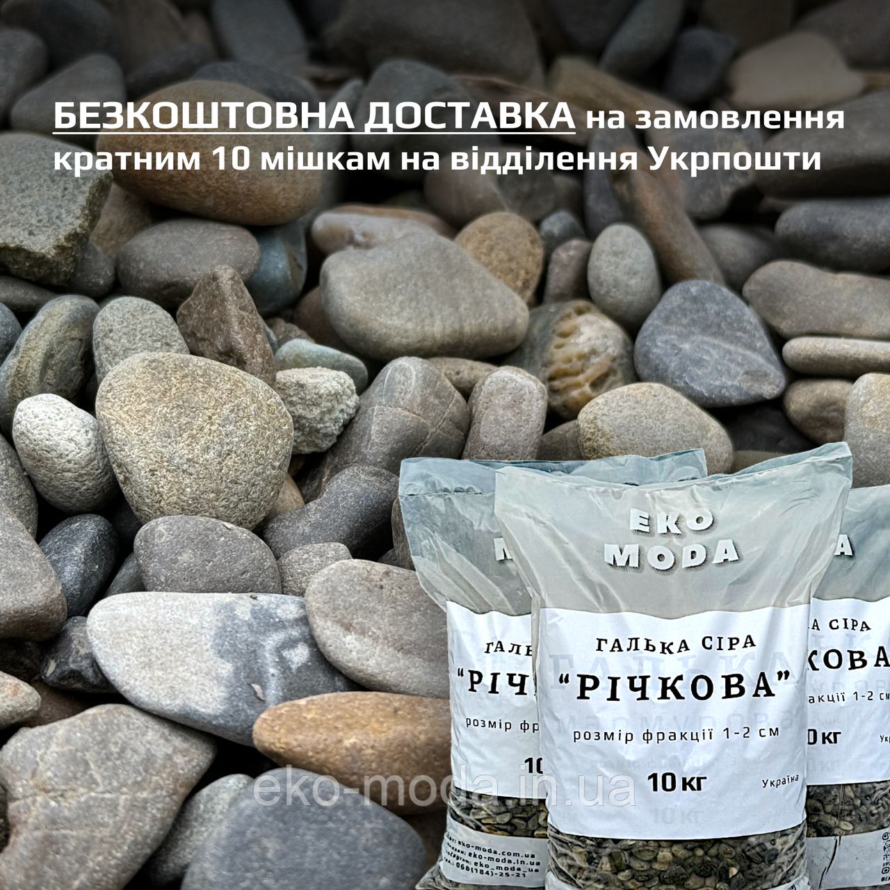 Галька річкова сіра - розмір 1-2 см - 10 кг