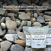 Галька річкова сіра - розмір 1-2 см - 10 кг