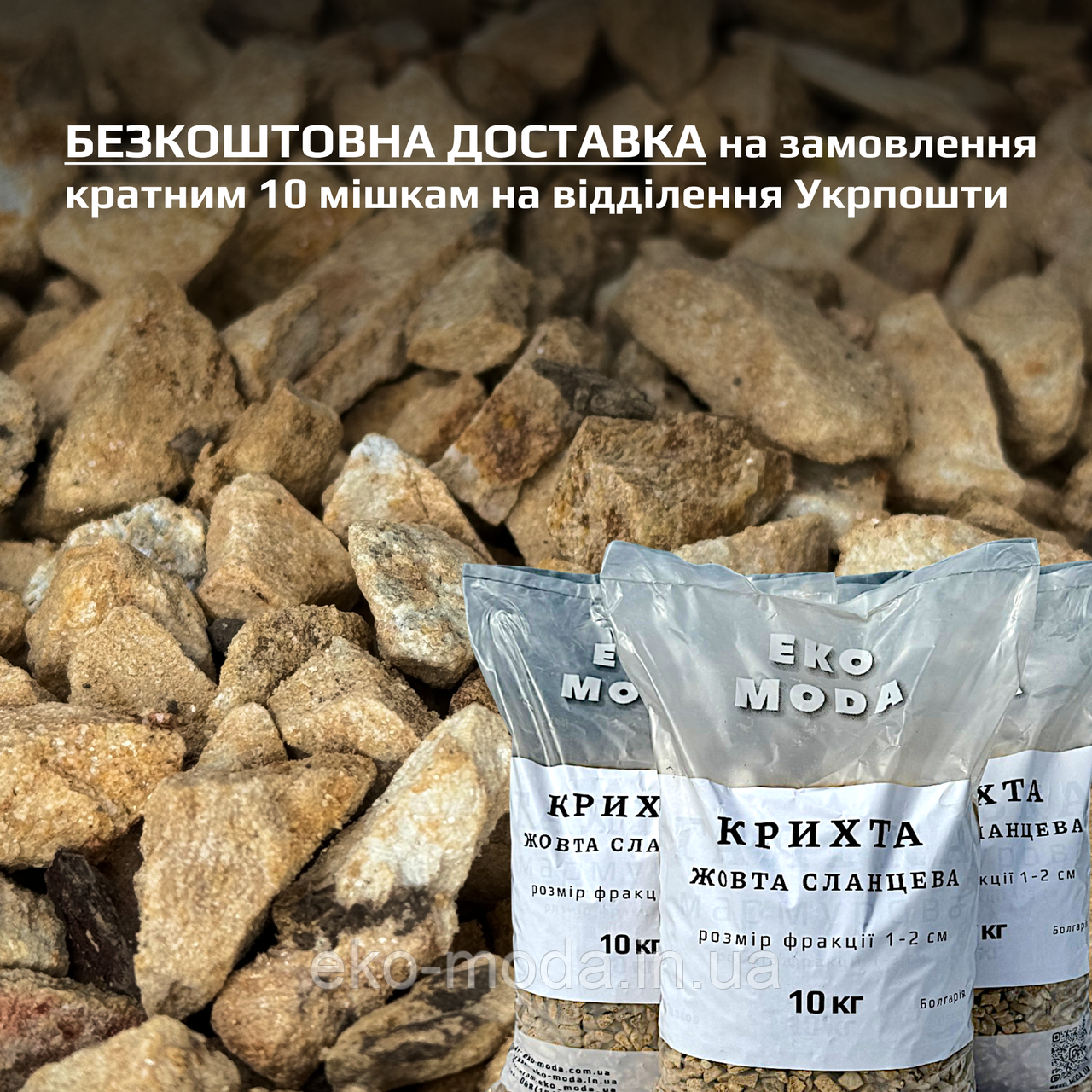 Крихта сланцева жовта - розмір 1-2 см - 10 кг