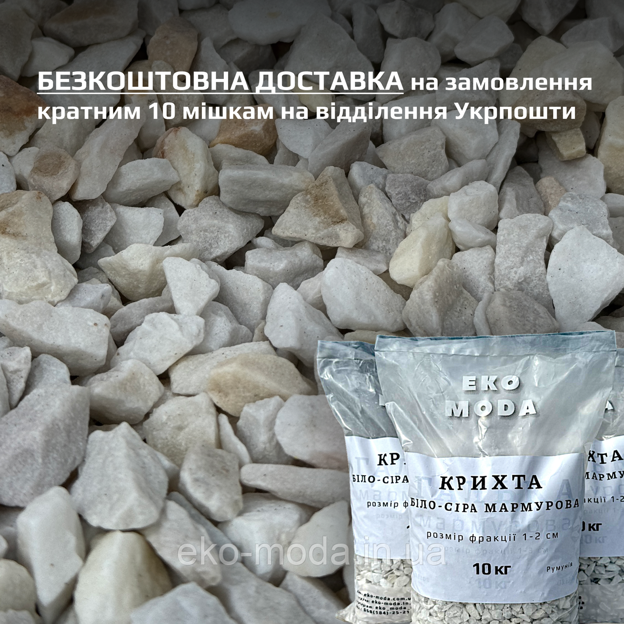 Крихта мармурова біло-сіра - розмір 1-2 см - 10 кг