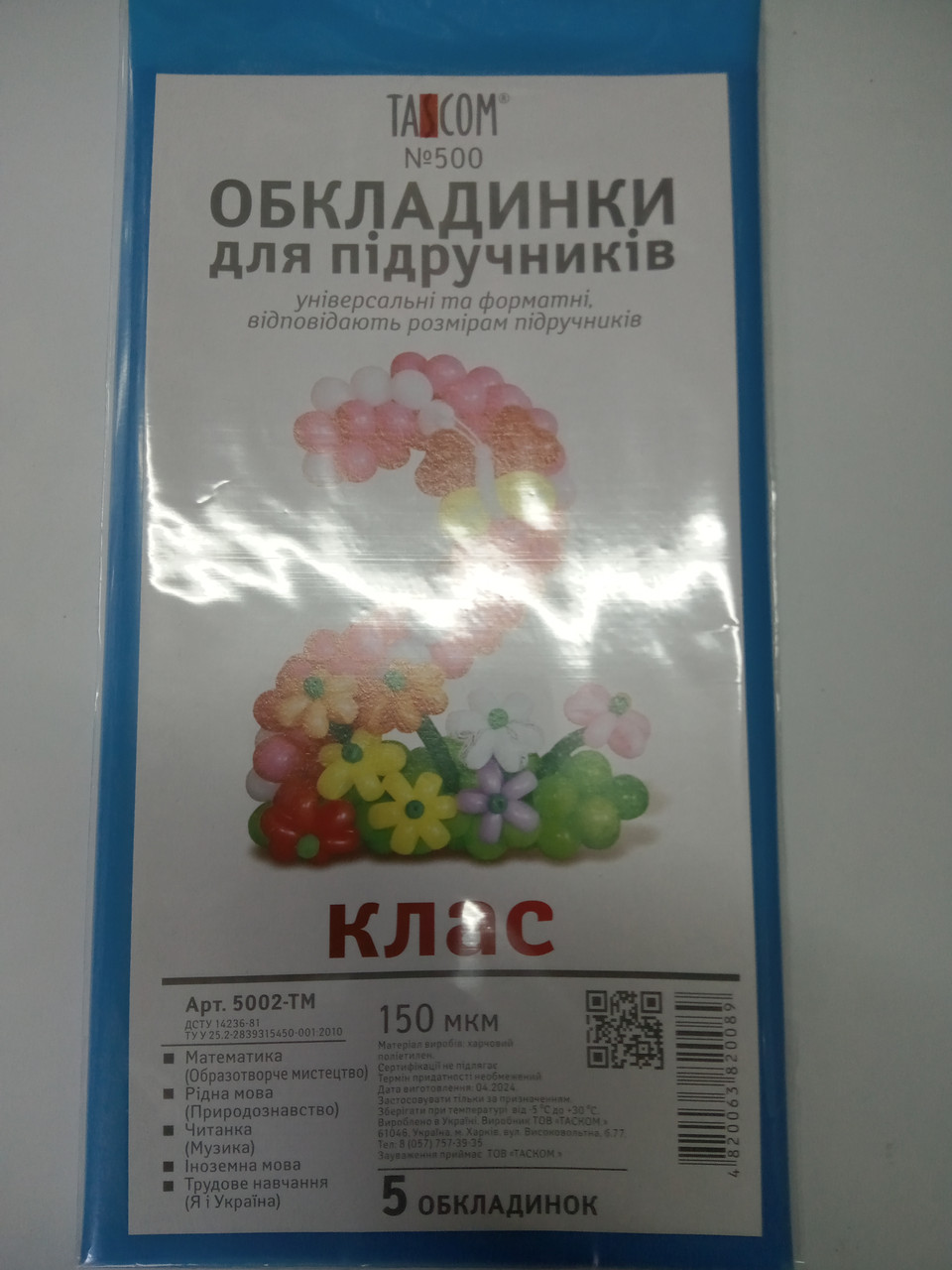 Набір обкладинки для книг 2 клас 150 мкн OBL2150