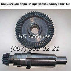 Конічна пара, конічні шестерні на кремозбивання, збивальну машину МВУ-60, МВУ60