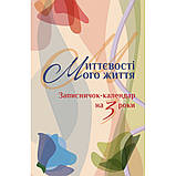 Миттєвості мого життя. Записничок-календар на 3 роки, фото 2