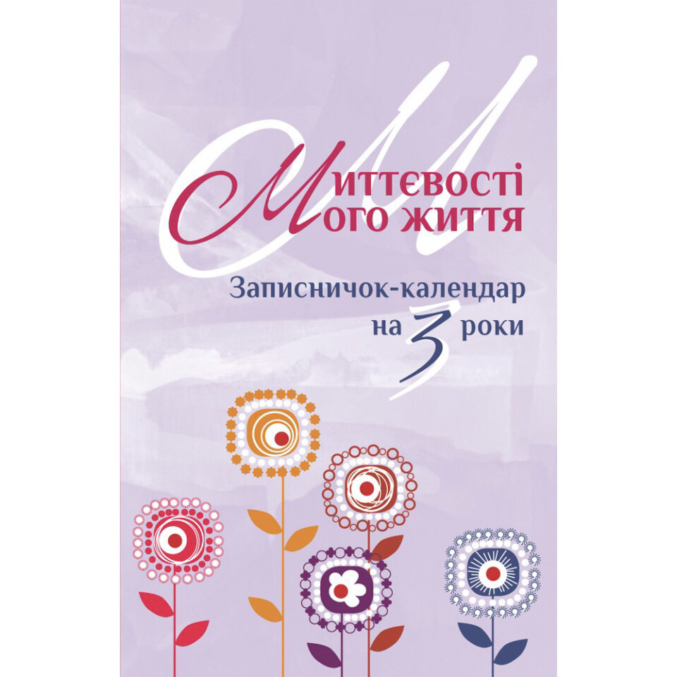 Миттєвості мого життя. Записничок-календар на 3 роки