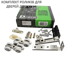 Комплект роликів для розсувних дверей 40 кг KEDR ESW338-40