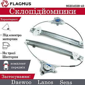 Склопідіймачі на передні двері під моторчик Daewoo Lanos, Sens FLAGMUS