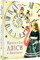 Пригоди Аліси в Дивокраї. Пригоди Аліси Книга 1. Автор Льюїс Керрол