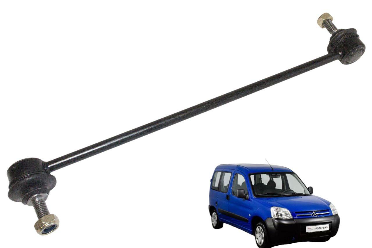 Стійка стабілізатора BOD508757 для Citroen Berlingo III (2008-2018), C4 (2004-2010), Peugeot 307 (2001-2008),