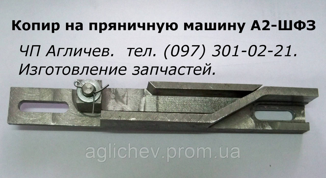Копір на пряникову машину для формування тестових заготівок А2-ШФЗ - фото 1 - id-p455821279