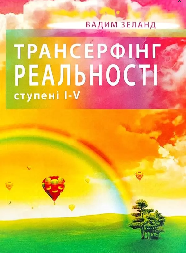 Трансерфінг реальності ступінь I-V Вадим З (укр)