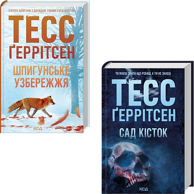 Комплект з 2 книг Тесс Ґеррітсен (Шпигунське узбережжя + Сад кісток)
