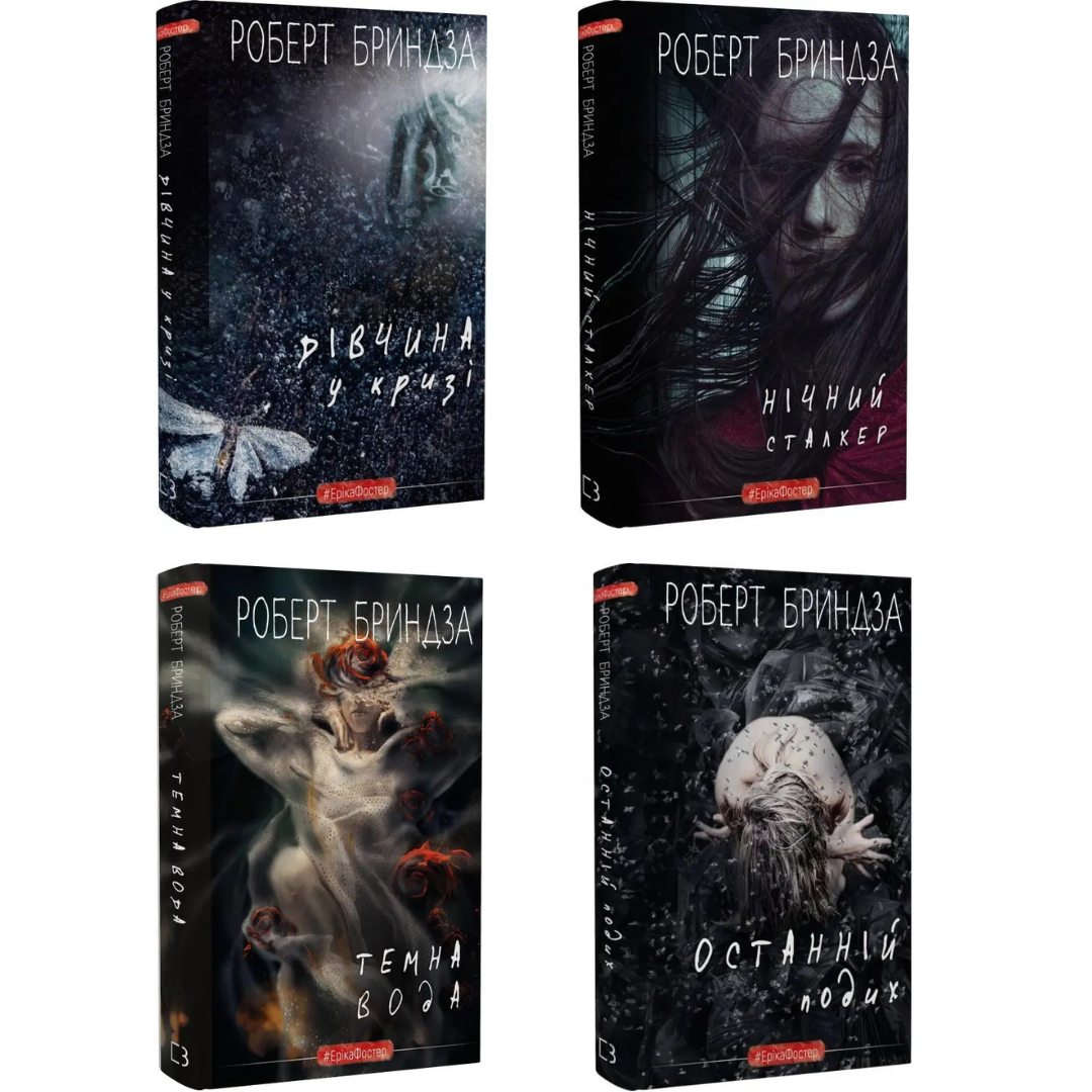 Комплект з 4 Роберта Бриндза (Дівчина у кризі + Нічний сталкер + Темна вода + Останній подих), фото 1