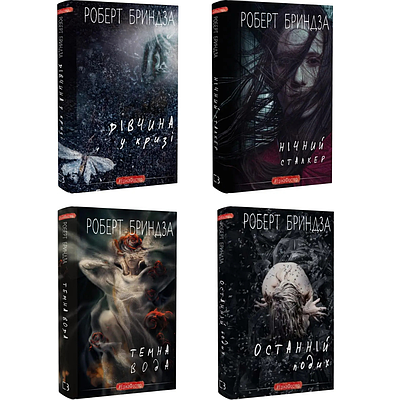 Комплект з 4 Роберта Бриндза (Дівчина у кризі + Нічний сталкер + Темна вода + Останній подих)
