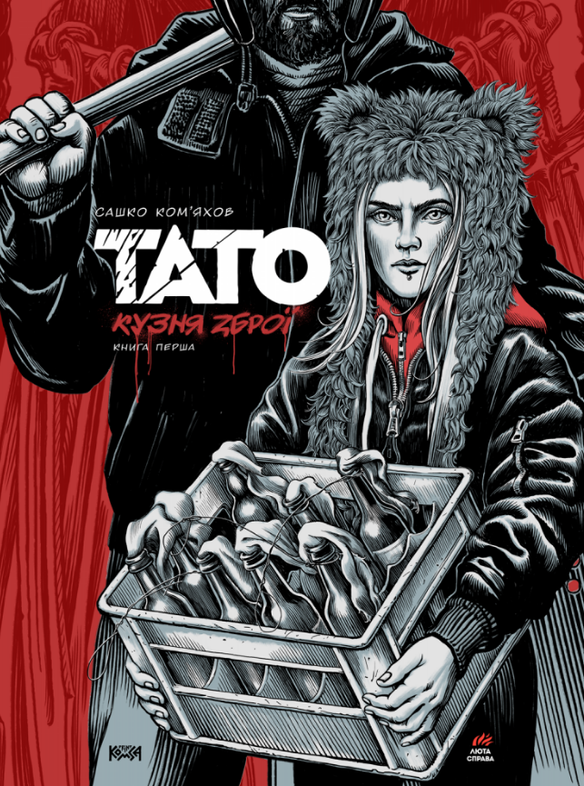 Книга Тато. Книга 1. Кузня зброї. Автор - Олександр Ком'яхов (Люта справа), фото 1