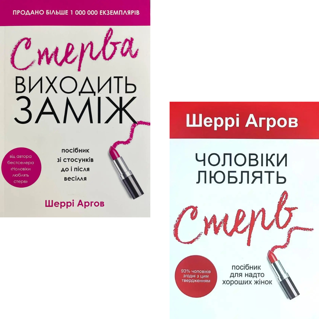 Комплект з 2 книг Аргов Шеррі (Стерва виходить заміж + Чоловіки люблять стерв)