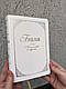 Біблія подарункова «У день вашого вінчання», сучасний переклад Р. Турконяка, 16*22 см, без замочка, індекси, фото 3
