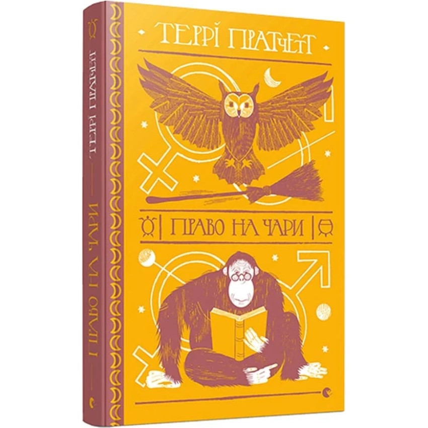 Право на чари — Террі Пратчетт | Видавництво Старого Лева, книга українською, нова, тверда