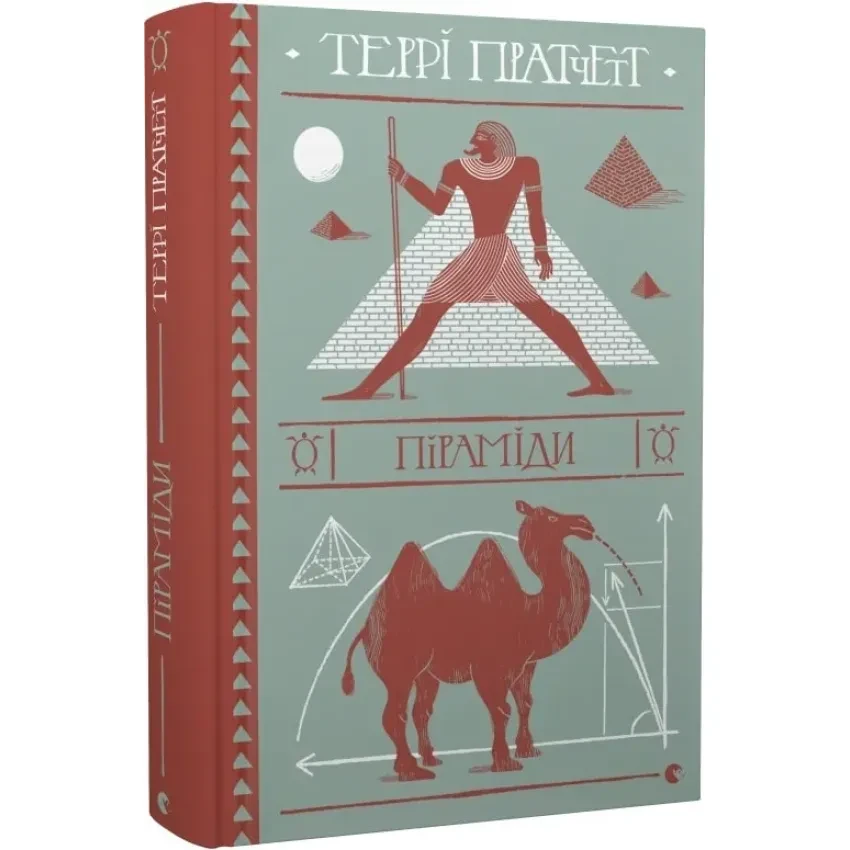 Піраміди — Террі Пратчетт | Видавництво Старого Лева, книга українською, нова, тверда