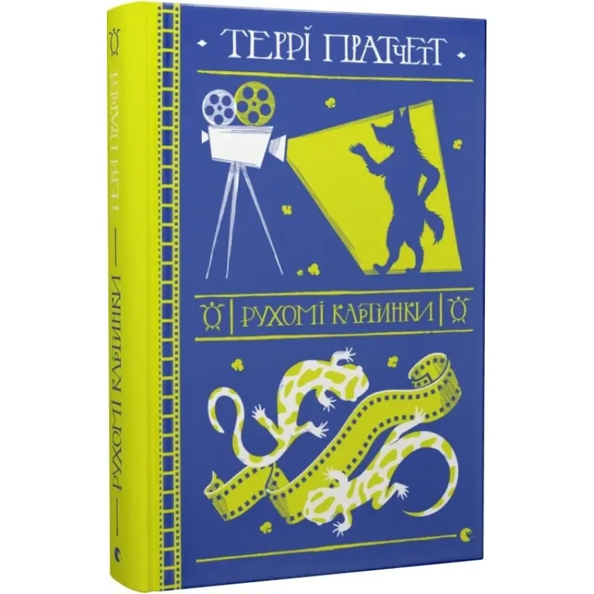 Рухомі картинки — Террі Пратчетт | Видавництво Старого Лева, книга українською, нова, тверда