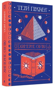 Химерне сяйво — Террі Пратчетт | Видавництво Старого Лева, книга українською, нова, тверда