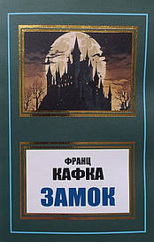 Франц Кафка. Замок (укр.)