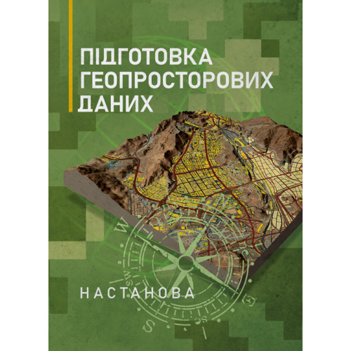 Книга "Підготовка геопросторових даних. Настанова", фото 1