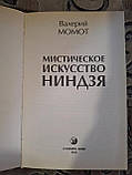 Книга Містичне мистецтво ніндзя | Момот Валерій Валерійович, фото 3
