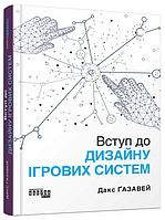 Книга Вступ до дизайну ігрових систем. Автор - Дакс Ґазавей (Фабула)