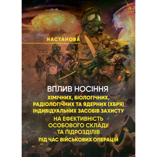 Книга "Вплив носіння хімічних, біологічних, радіологічних та ядерних (далі – ХБРЯ) індивідуальних засобів", фото 1