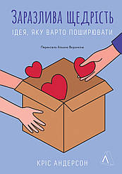 Заразлива щедрість. Ідея, яку варто поширювати. Автор Кріс Андерсон